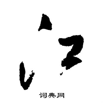 王铎写的江