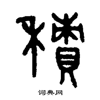 吴大澄写的積