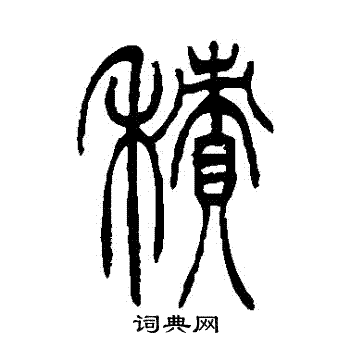 吴让之写的積