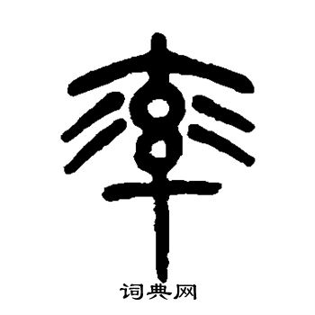 杨沂孙写的率
