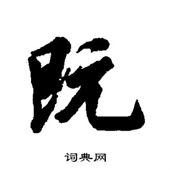 林则徐写的既