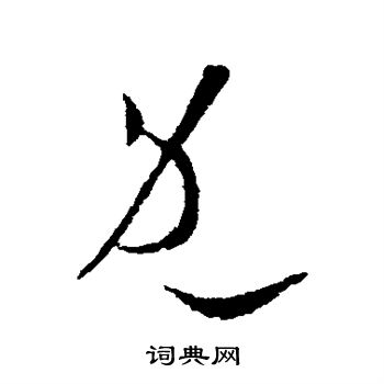 欧阳询写的既