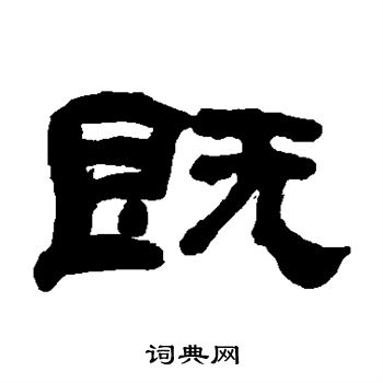 何绍基写的既