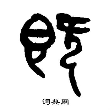杨沂孙写的既