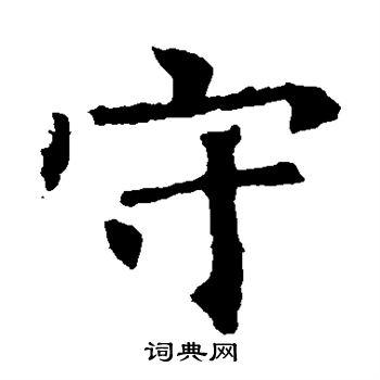 褚遂良写的守