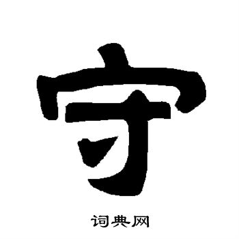 唐玄宗写的守