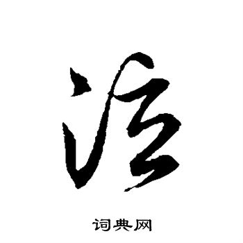 文征明写的泣