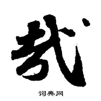 苏轼写的哉