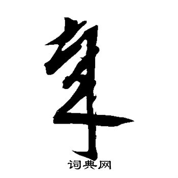 鲜于枢写的哉