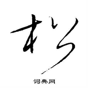 任询写的松
