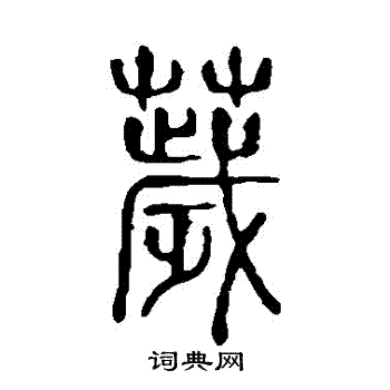 说文解字写的穢