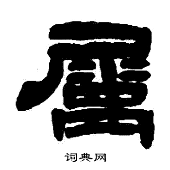 邓石如写的屬