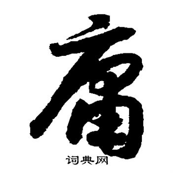 赵构写的庸