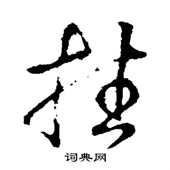 王羲之写的挂