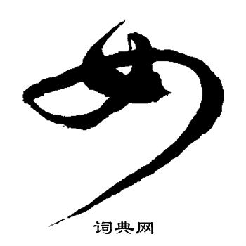 徐伯清写的如