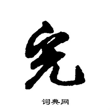 邓文原写的完