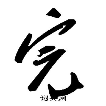 完