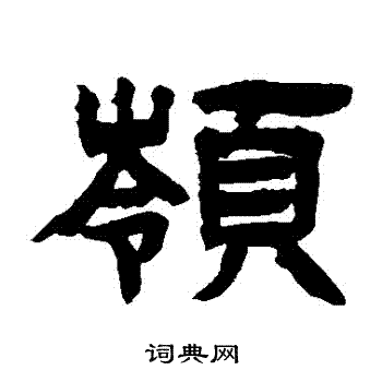 邓石如写的嶺