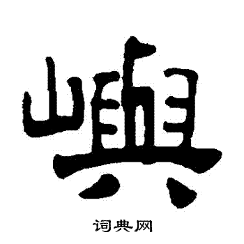 杨守敬写的嶼