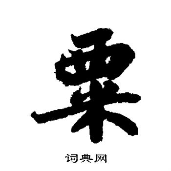 苏轼写的粟