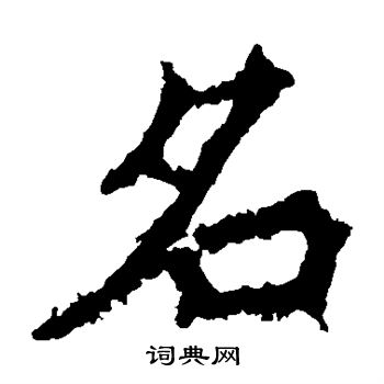 高贞碑写的名