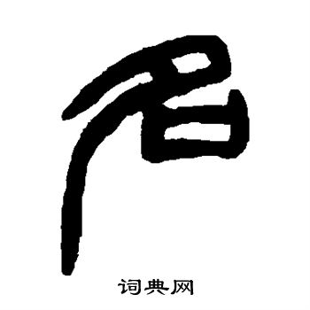 赵之谦写的名