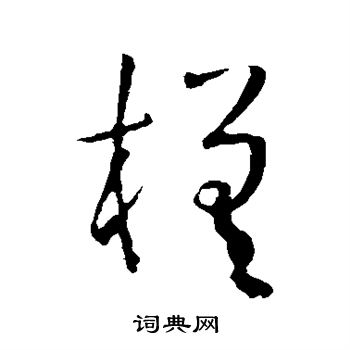 孙过庭写的槎