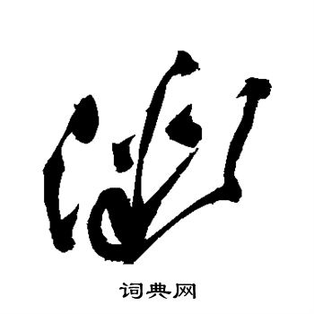 祝枝山写的微