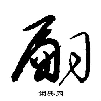 高闲写的翩