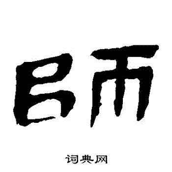 马王堆帛书写的師