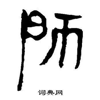 马王堆帛书写的師