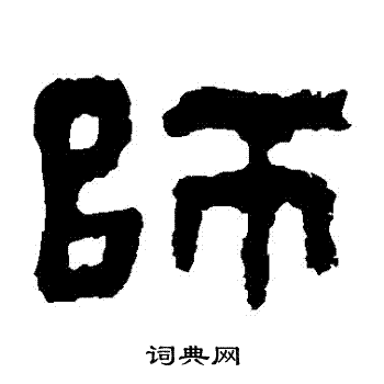 杨统碑写的師