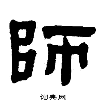 赵之琛写的師