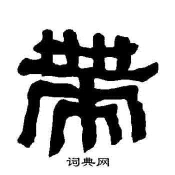 衡方碑写的帶