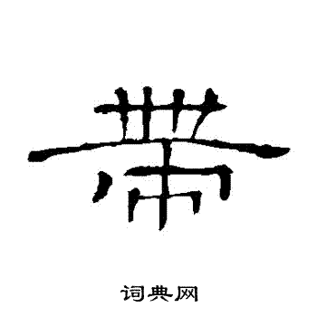 隶辨写的帶