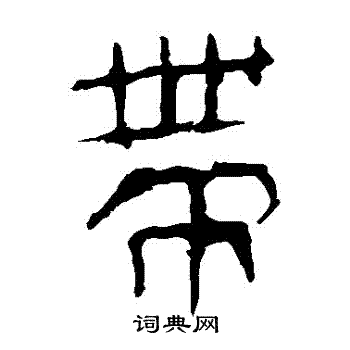 马王堆帛书写的帶