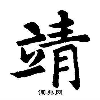 殷令名写的靖
