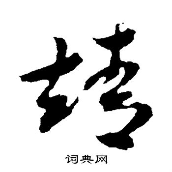 米芾写的靖
