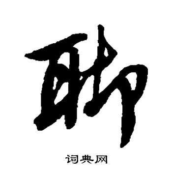 唐寅写的聊
