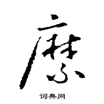 怀素写的縻