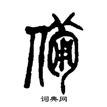 吴昌硕写的備