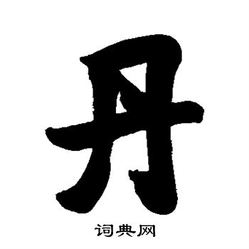 沈树镛写的丹