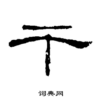 曹全碑写的幹