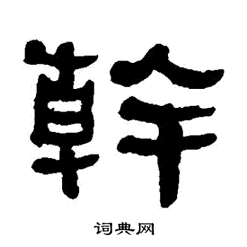 何绍基写的幹