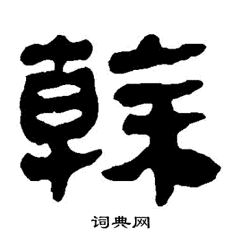 马王堆帛书写的幹