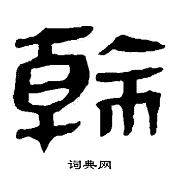 马王堆帛书写的幹