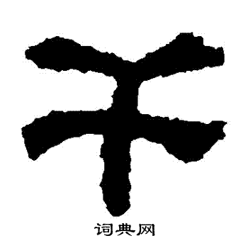 校官碑写的幹