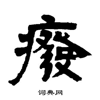 邓石如写的廢