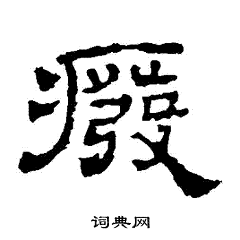 华山神庙碑写的廢