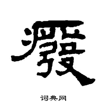 罗振玉写的廢